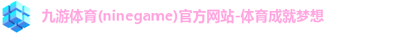 九游体育